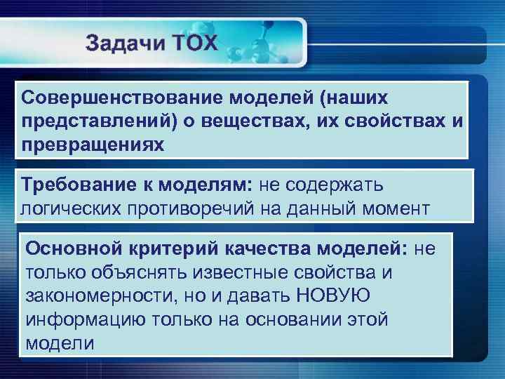 Задачи ТОХ Совершенствование моделей (наших представлений) о веществах, их свойствах и превращениях Требование к