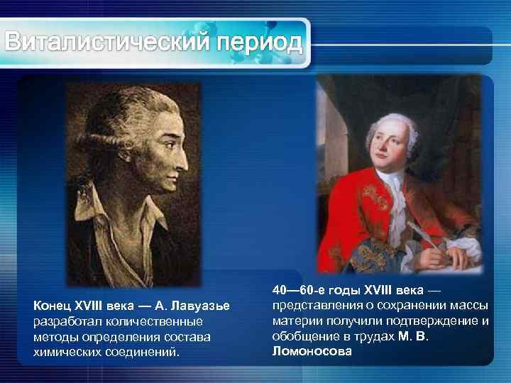 Конец XVIII века — А. Лавуазье разработал количественные методы определения состава химических соединений. 40—