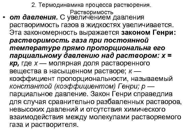 2. Термодинамика процесса растворения. Растворимость • от давления. С увеличением давления растворимость газов в