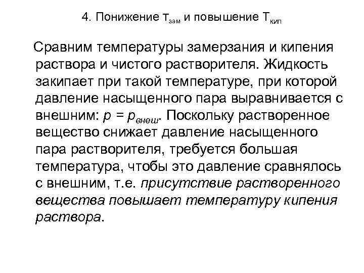 4. Понижение Тзам и повышение Ткип Сравним температуры замерзания и кипения раствора и чистого