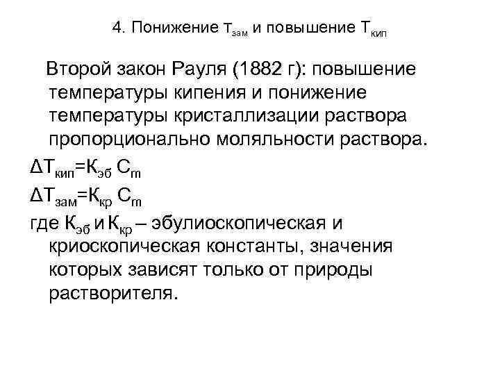 4. Понижение Тзам и повышение Ткип Второй закон Рауля (1882 г): повышение температуры кипения