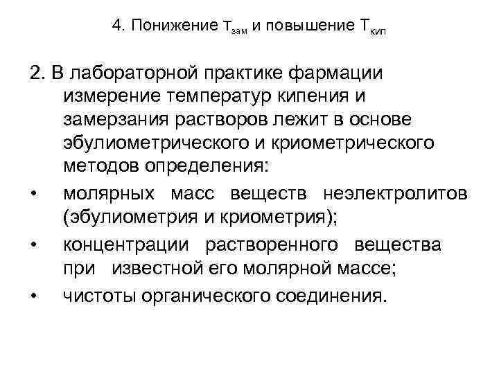 4. Понижение Тзам и повышение Ткип 2. В лабораторной практике фармации измерение температур кипения