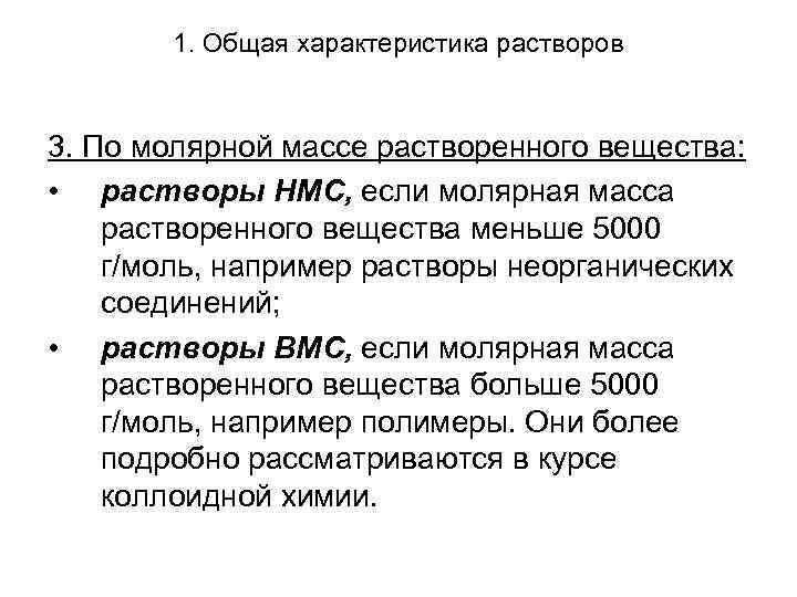 1. Общая характеристика растворов 3. По молярной массе растворенного вещества: • растворы НМС, если