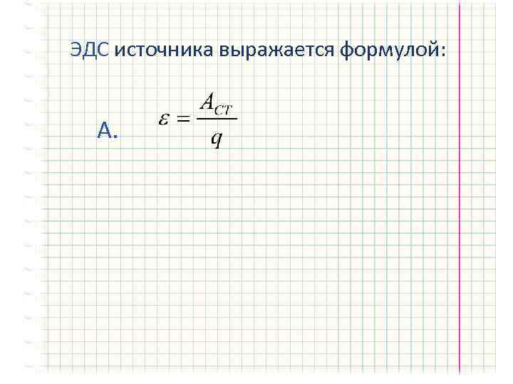 ЭДС источника выражается формулой: А. 