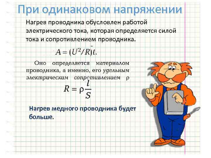 При одинаковом напряжении Нагрев проводника обусловлен работой электрического тока, которая определяется силой тока и