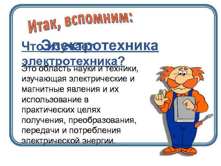 Электротехника Что изучает электротехника? Это область науки и техники, изучающая электрические и магнитные явления