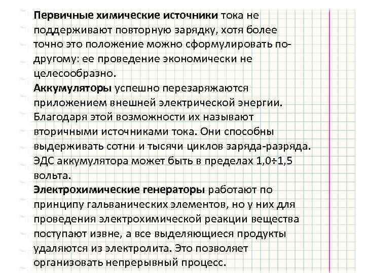 Первичные химические источники тока не поддерживают повторную зарядку, хотя более точно это положение можно