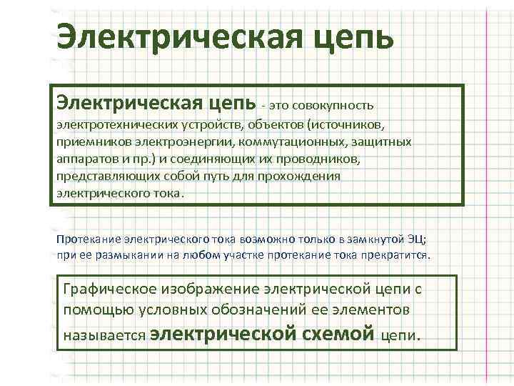 Электрическая цепь - это совокупность электротехнических устройств, объектов (источников, приемников электроэнергии, коммутационных, защитных аппаратов