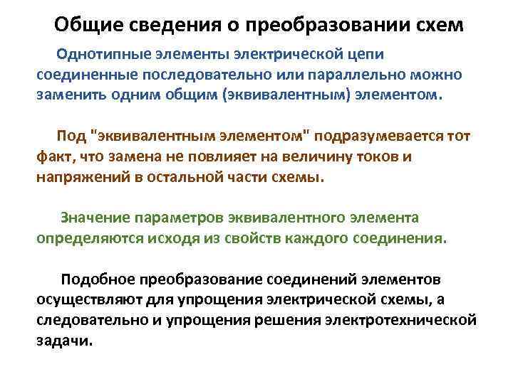 Общие сведения о преобразовании схем Однотипные элементы электрической цепи соединенные последовательно или параллельно можно