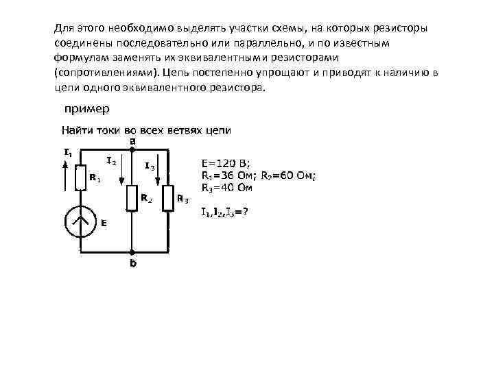 Для этого необходимо выделять участки схемы, на которых резисторы соединены последовательно или параллельно, и