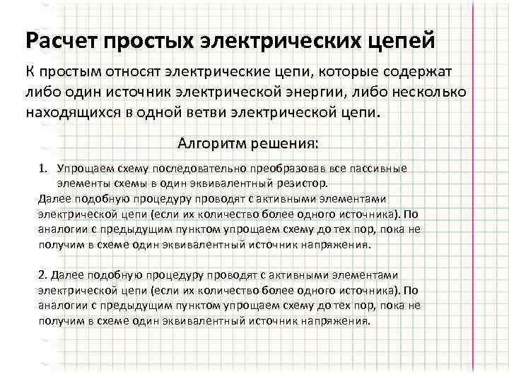 Расчет простых электрических цепей К простым относят электрические цепи, которые содержат либо один источник