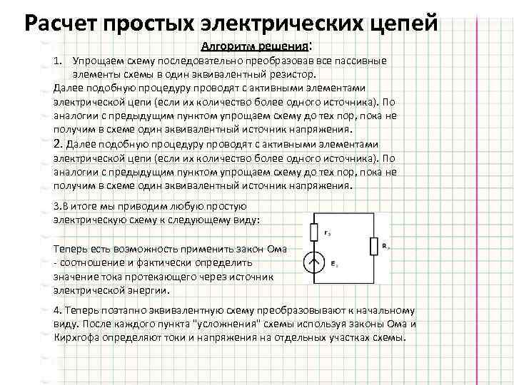 Расчет простых электрических цепей Алгоритм решения: 1. Упрощаем схему последовательно преобразовав все пассивные элементы