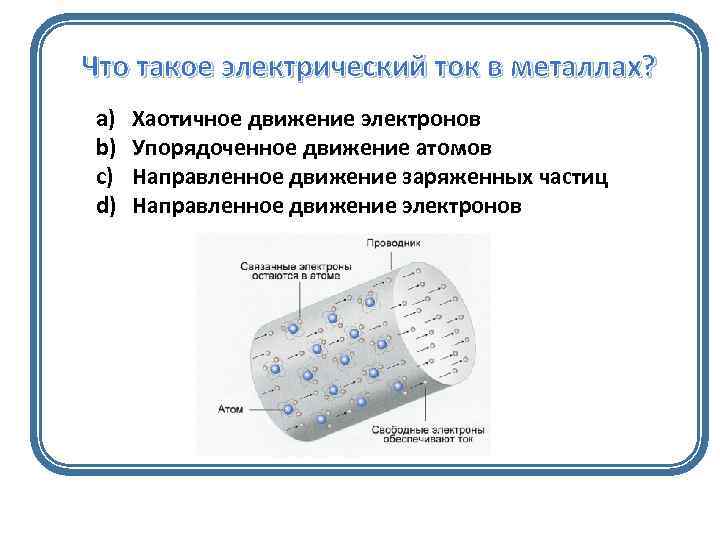 Что представляет собой электрический ток в металле