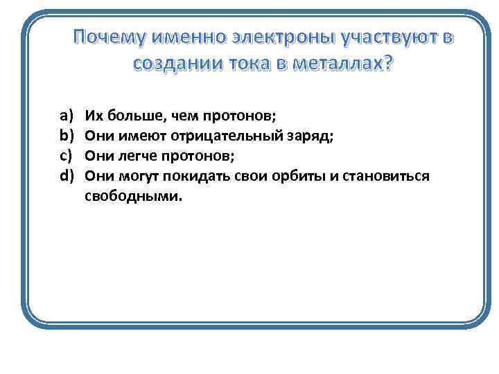 Почему именно 2. Электрон участвуют в создании электрического тока в проводниках. Почему именно электроны участвуют в создании электрического тока. В создании электрического тока в металлах участвуют. 4. Электроны участвуют в создании электрического тока в проводниках:.