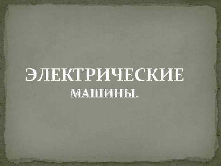 ЭЛЕКТРИЧЕСКИЕ МАШИНЫ. 