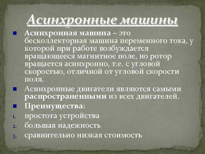 Асинхронные машины 1. 2. 3. Асинхронная машина – это бесколлекторная машина переменного тока, у