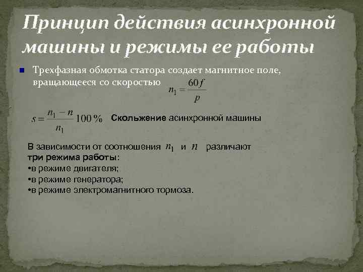 Принцип действия асинхронной машины и режимы ее работы Трехфазная обмотка статора создает магнитное поле,