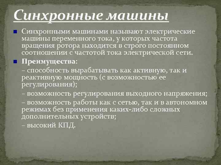 Синхронные машины Синхронными машинами называют электрические машины переменного тока, у которых частота вращения ротора