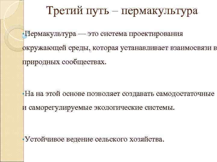 Третий путь – пермакультура • Пермакультура — это система проектирования окружающей среды, которая устанавливает