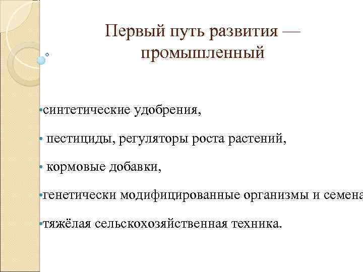 Первый путь развития — промышленный • синтетические удобрения, • пестициды, регуляторы роста растений, •