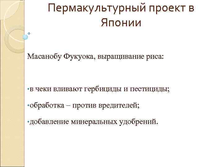 Пермакультурный проект в Японии Масанобу Фукуока, выращивание риса: • в чеки вливают гербициды и