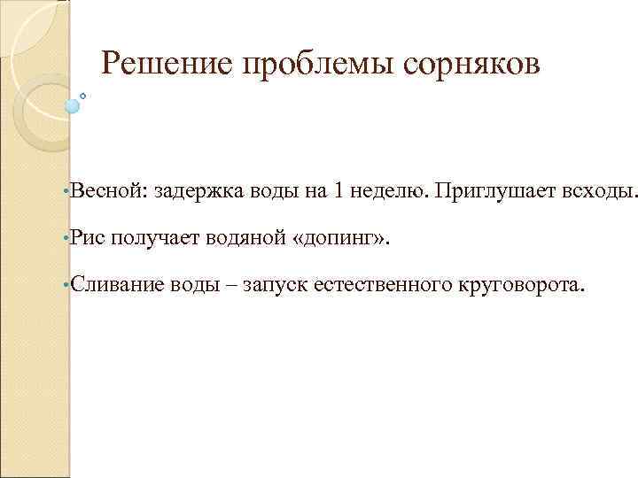 Решение проблемы сорняков • Весной: • Рис задержка воды на 1 неделю. Приглушает всходы.