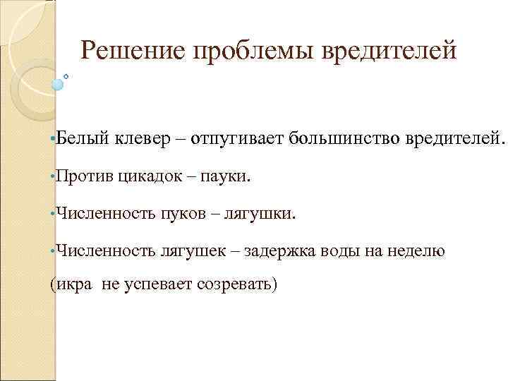 Решение проблемы вредителей • Белый клевер – отпугивает большинство вредителей. • Против цикадок –