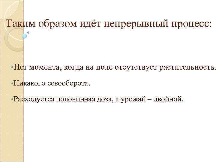 Таким образом идёт непрерывный процесс: • Нет момента, когда на поле отсутствует растительность. •