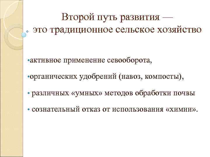 Второй путь развития — это традиционное сельское хозяйство • активное применение севооборота, • органических