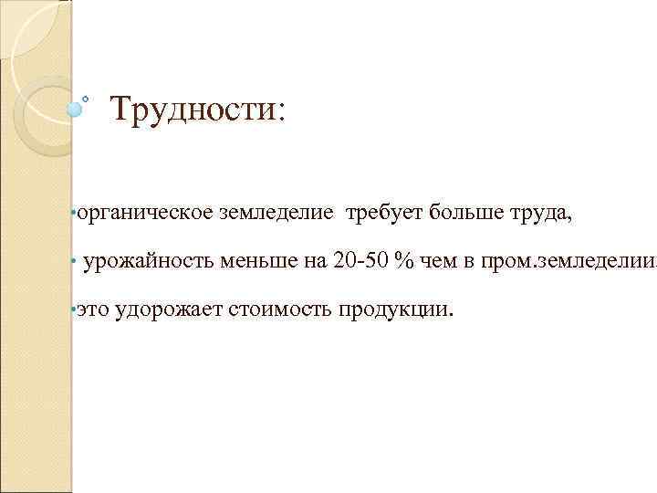 Трудности: • органическое • земледелие требует больше труда, урожайность меньше на 20 -50 %