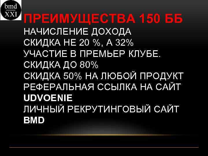 ПРЕИМУЩЕСТВА 150 ББ НАЧИСЛЕНИЕ ДОХОДА СКИДКА НЕ 20 %, А 32% УЧАСТИЕ В ПРЕМЬЕР