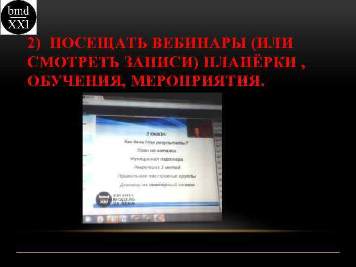 2) ПОСЕЩАТЬ ВЕБИНАРЫ (ИЛИ СМОТРЕТЬ ЗАПИСИ) ПЛАНЁРКИ , ОБУЧЕНИЯ, МЕРОПРИЯТИЯ. 