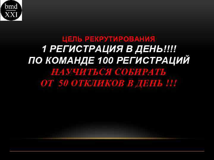 ЦЕЛЬ РЕКРУТИРОВАНИЯ 1 РЕГИСТРАЦИЯ В ДЕНЬ!!!! ПО КОМАНДЕ 100 РЕГИСТРАЦИЙ НАУЧИТЬСЯ СОБИРАТЬ ОТ 50