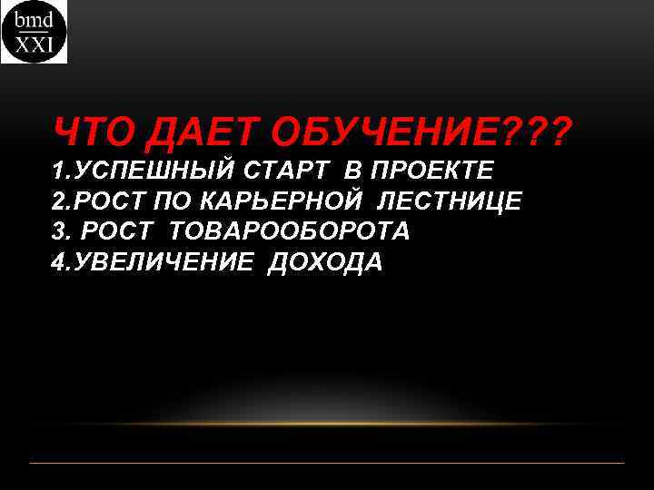 ЧТО ДАЕТ ОБУЧЕНИЕ? ? ? 1. УСПЕШНЫЙ СТАРТ В ПРОЕКТЕ 2. РОСТ ПО КАРЬЕРНОЙ