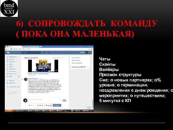 6) СОПРОВОЖДАТЬ КОМАНДУ ( ПОКА ОНА МАЛЕНЬКАЯ) Чаты Скайпы Вайберы Прозвон структуры Смс: о