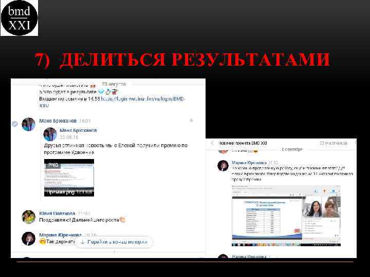 7) ДЕЛИТЬСЯ РЕЗУЛЬТАТАМИ 