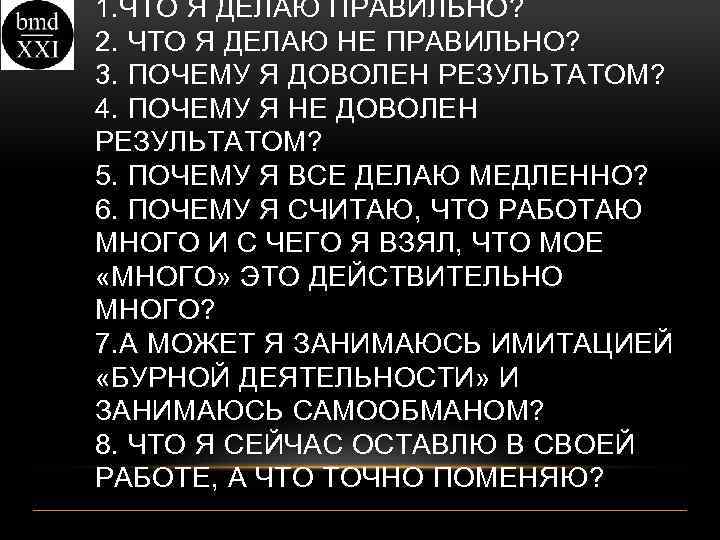 1. ЧТО Я ДЕЛАЮ ПРАВИЛЬНО? 2. ЧТО Я ДЕЛАЮ НЕ ПРАВИЛЬНО? 3. ПОЧЕМУ Я