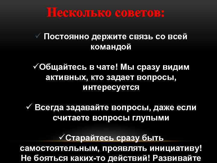 Несколько советов: ü Постоянно держите связь со всей командой üОбщайтесь в чате! Мы сразу