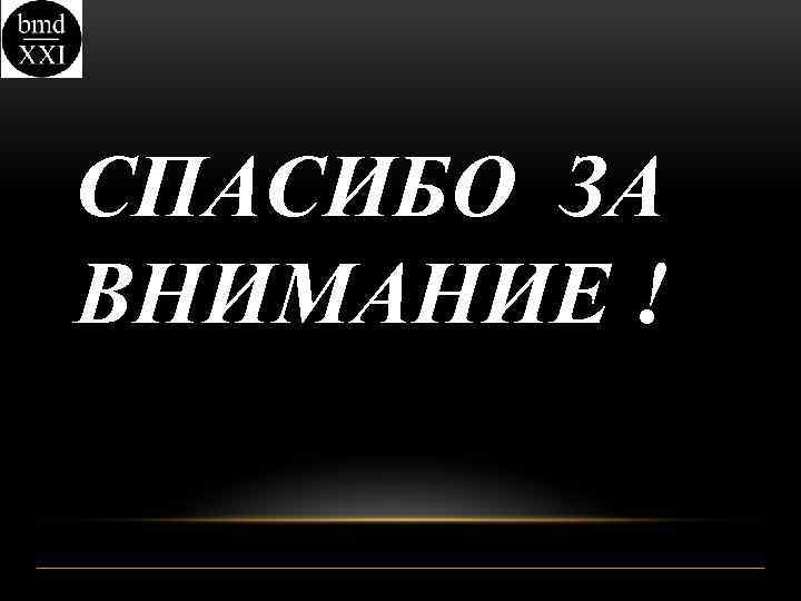 СПАСИБО ЗА ВНИМАНИЕ ! 
