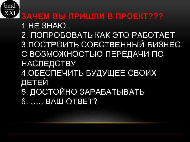 ЗАЧЕМ ВЫ ПРИШЛИ В ПРОЕКТ? ? ? 1. НЕ ЗНАЮ. . 2. ПОПРОБОВАТЬ КАК