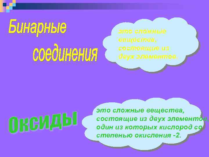 это сложные вещества, состоящие из двух элементов. это сложные вещества, состоящие из двух элементов,