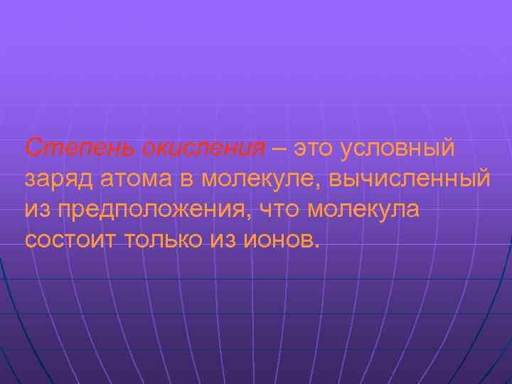 Степень окисления – это условный заряд атома в молекуле, вычисленный из предположения, что молекула