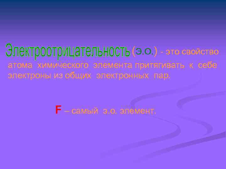 (Э. О. ) - это свойство атома химического элемента притягивать к себе электроны из