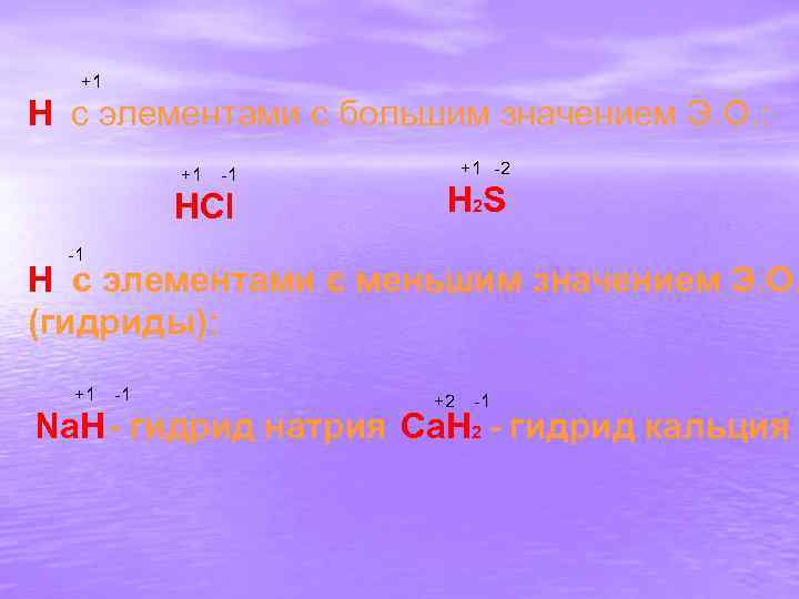 +1 Н с элементами с большим значением Э. О. : +1 -1 HCl +1