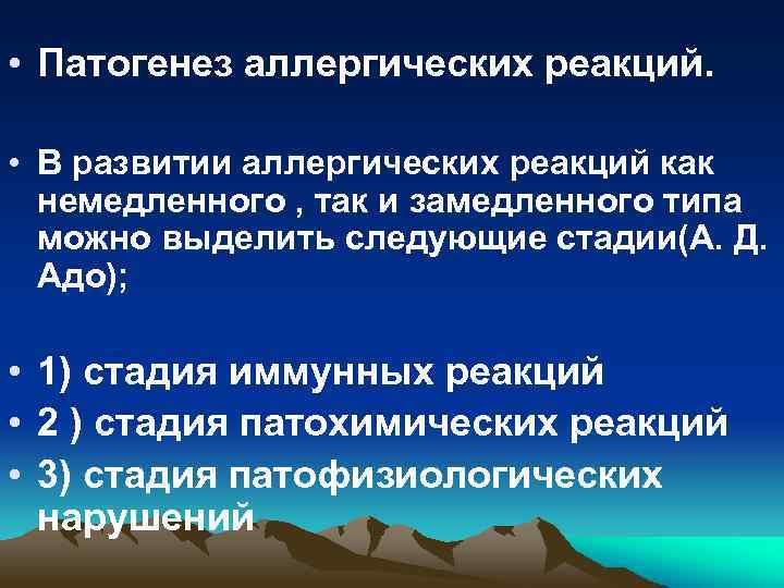  • Патогенез аллергических реакций. • В развитии аллергических реакций как немедленного , так