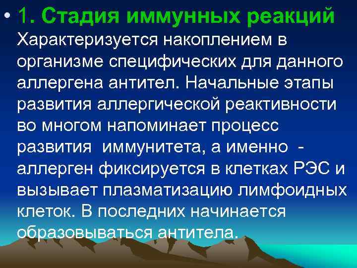  • 1. Стадия иммунных реакций Характеризуется накоплением в организме специфических для данного аллергена