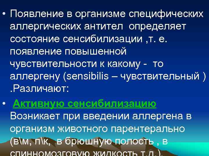  • Появление в организме специфических аллергических антител определяет состояние сенсибилизации , т. е.