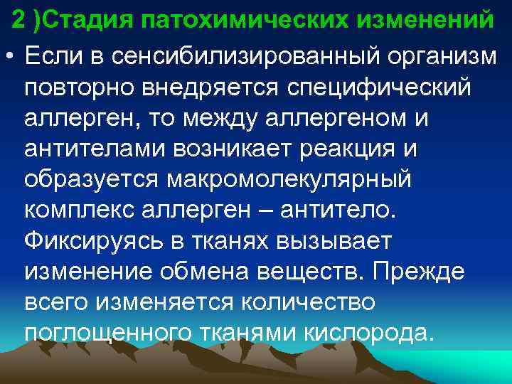 2 )Стадия патохимических изменений • Если в сенсибилизированный организм повторно внедряется специфический аллерген, то