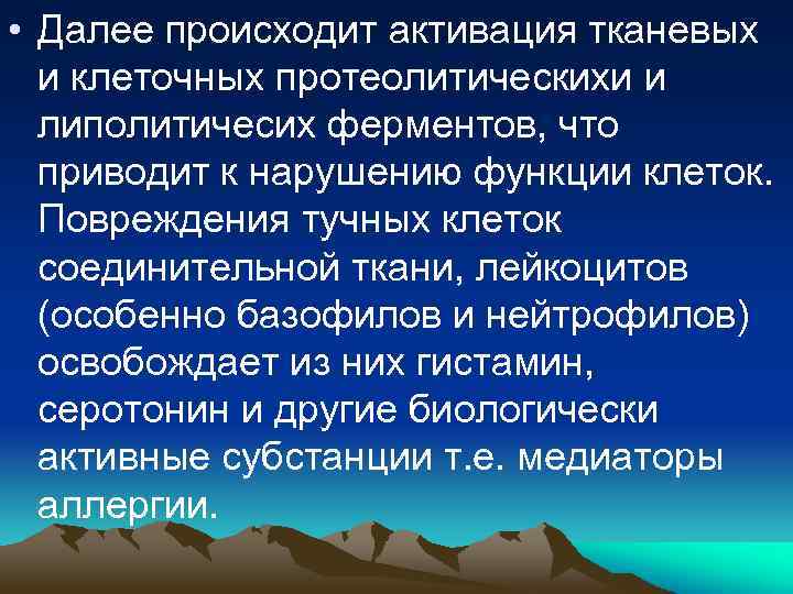  • Далее происходит активация тканевых и клеточных протеолитическихи и липолитичесих ферментов, что приводит