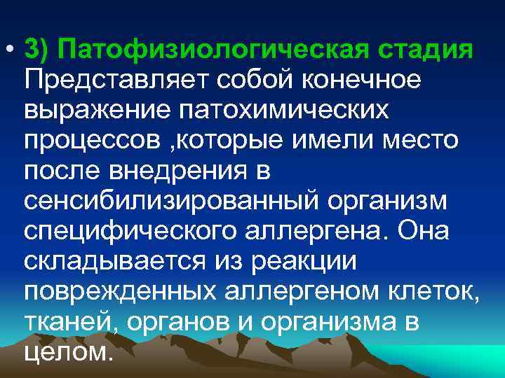  • 3) Патофизиологическая стадия Представляет собой конечное выражение патохимических процессов , которые имели